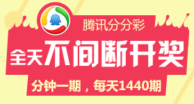 腾讯三分彩
